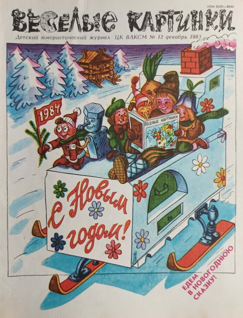 WIESIOŁYJE KARTINKI. ŚMIESZNE OBRAZKI NR 12/1983