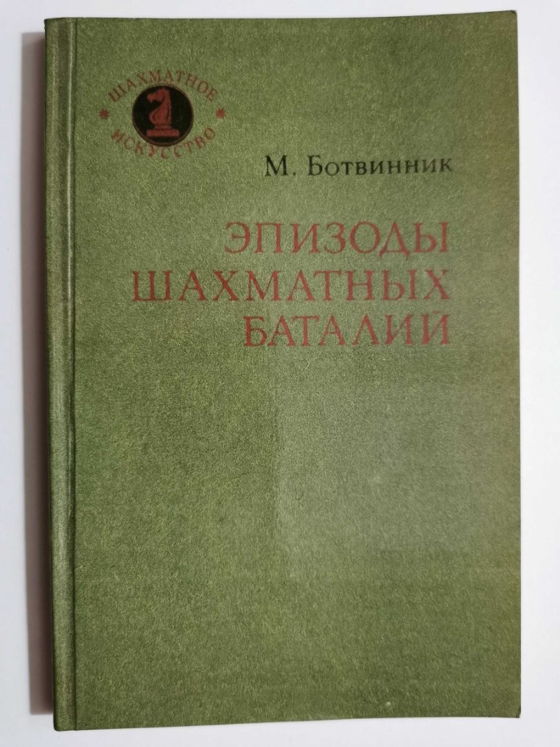 EPIZODY BITEW SZACHOWYCH - M.Botvinnik
