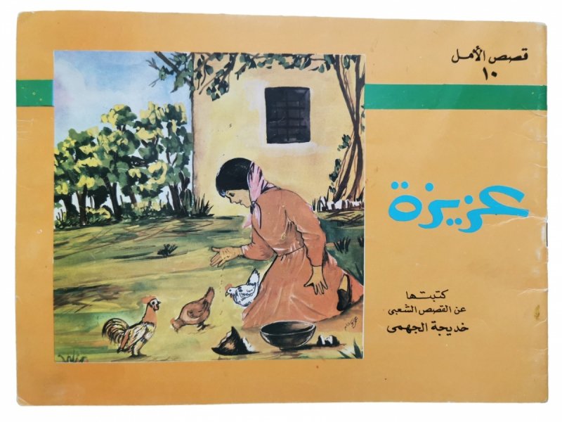 AZIZA - Khadija Al – Jahim