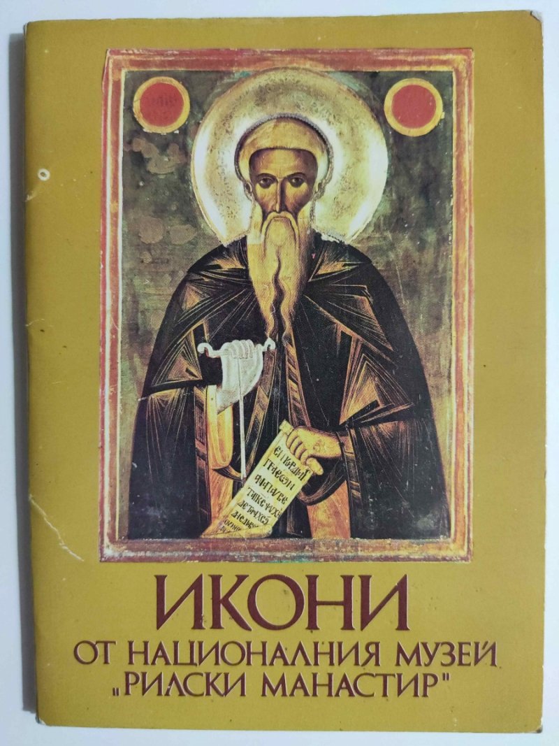 IKONY Z MUZEUM NARODOWEGO KLASZTORA RILA – 10 ZDJĘĆ