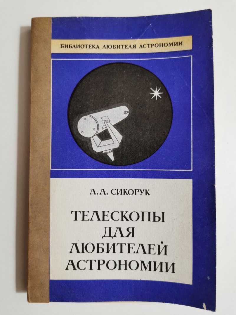 TELESKOPY DLA AMATORÓW ASTRONOMII W JĘZYKU ROSYSKIM - Sikoruk 1982