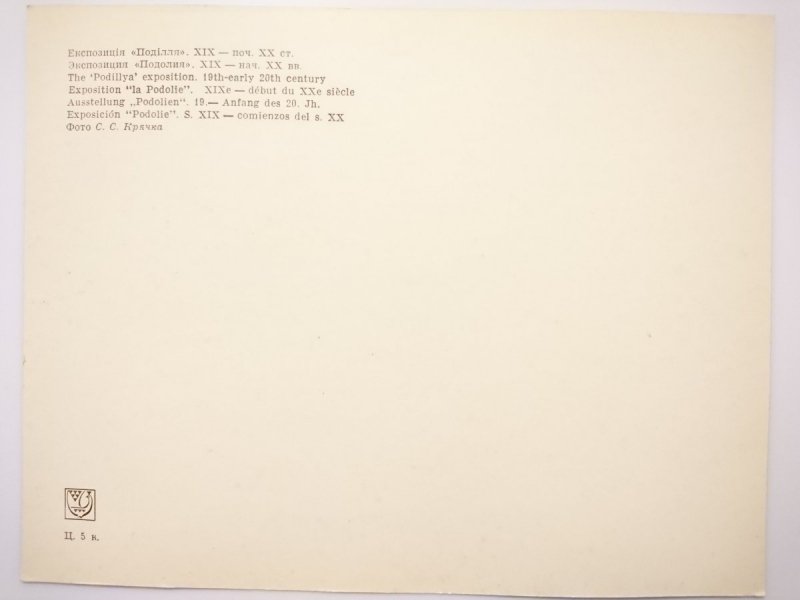 THE PODILLYA EXPOSITION. 19TH EARLY 20TH CENTURY